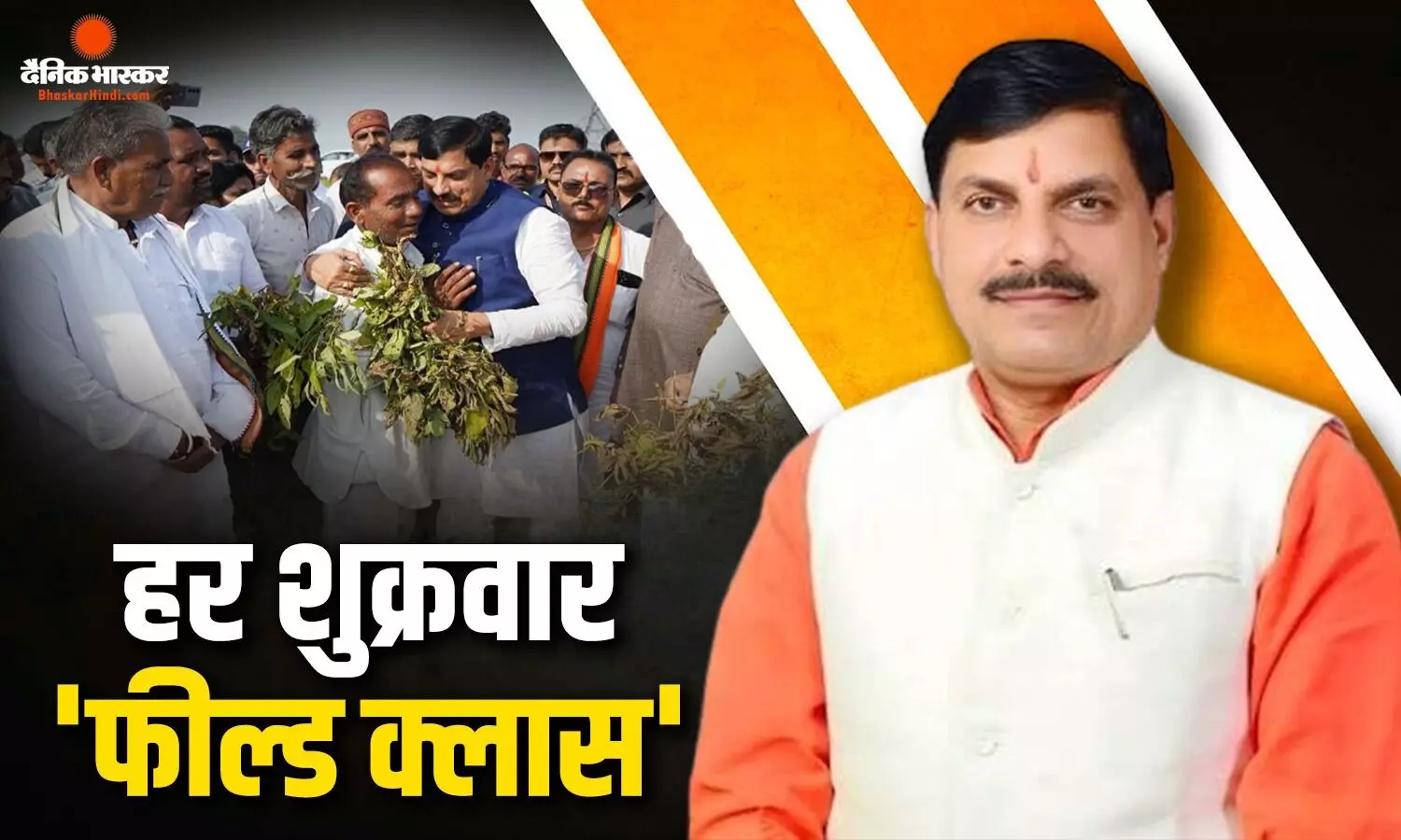 MP में अब हर शुक्रवार अफसरों की होगी ‘फील्ड क्लास’, गांव-शहर पहुंचकर सुनेंगे जनता की बात, जानिए मोहन सरकार का जन-विश्वास अभियान क्या है