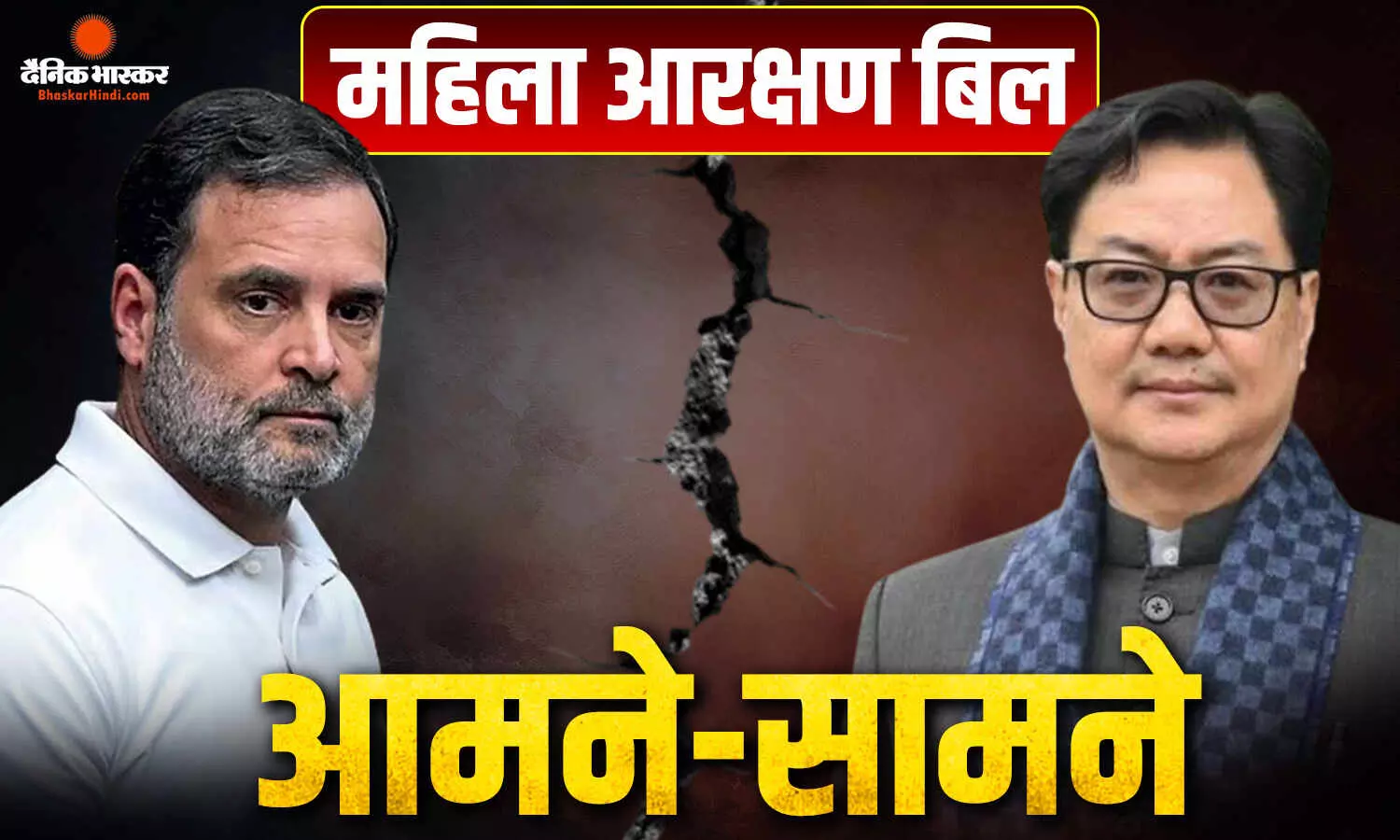महिला आरक्षण बिल पर राहुल-किरेन आमने सामने! सोशल मीडिया पर दिखी तीखी तकरार