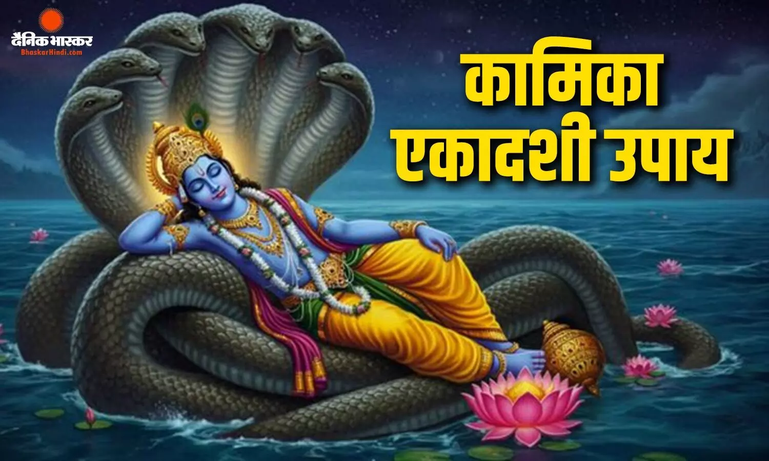 कामिका एकादशी पर कर लें ये आसान उपाय, भगवान विष्णु की कृपा से दूर होंगी जीवन की परेशानियां