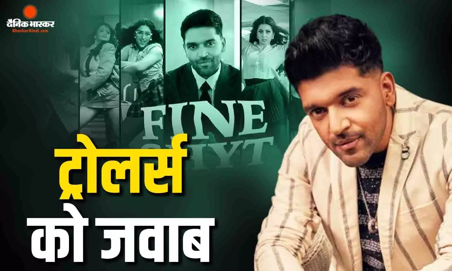 सिंगर गुरु रंधावा का करारा पोस्ट, नए गाने ‘फाइन शिट’ पर हो रही ट्रोलिंग्स का दिया जवाब बोले- ‘शांत हो जाओ’ सिंगर गुरु रंधावा का करारा पोस्ट, नए गाने ‘फाइन शिट’ पर हो रही ट्रोलिंग्स का दिया जवाब बोले- ‘शांत हो जाओ’