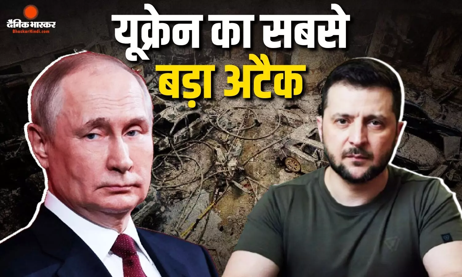 रूस के इस शहर पर यूक्रेन का सबसे बड़ा हमला, 13 लोगों की हुई मौत, क्या दोनों देशों में तेज होगी जंग? रूस के इस शहर पर यूक्रेन का सबसे बड़ा हमला, 13 लोगों की हुई मौत, क्या दोनों देशों में तेज होगी जंग?