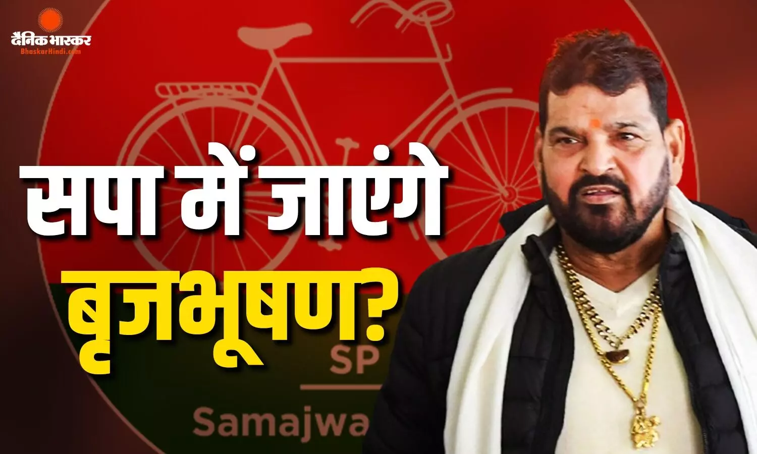 क्या सपा का दामन थामने जा रहे बृजभूषण शरण सिंह? जानें अटकलों पर BJP का जवाब क्या सपा का दामन थामने जा रहे बृजभूषण शरण सिंह? जानें अटकलों पर BJP का जवाब