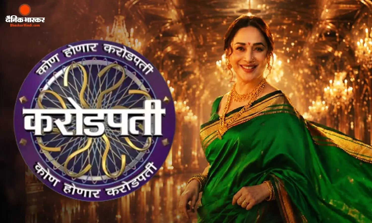 माधुरी दीक्षित की 24 साल बाद वापसी, ‘कोण होणार करोड़पती’ होस्ट करती नजर आएंगी एक्ट्रेस, प्रोमो हुआ रिलीज माधुरी दीक्षित की 24 साल बाद वापसी, ‘कोण होणार करोड़पती’ होस्ट करती नजर आएंगी एक्ट्रेस, प्रोमो हुआ रिलीज