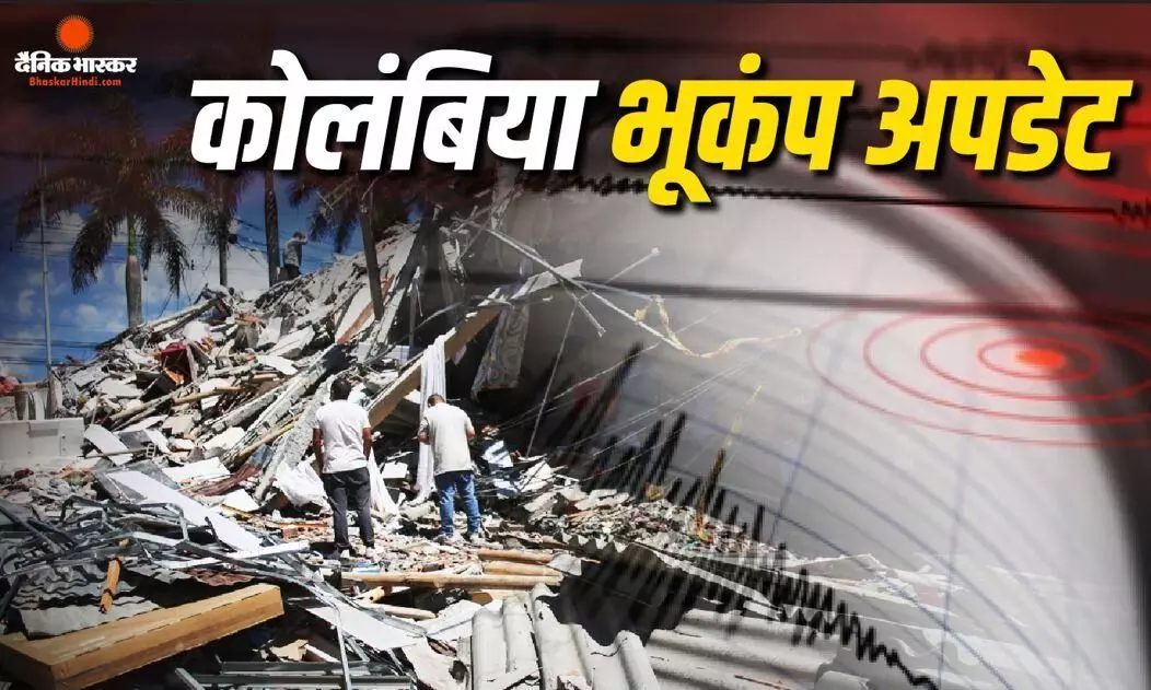 कोलंबिया में भूकंप से मरने वालों का आंकड़ा 132 पहुंचा, 570 से ज्यादा घायल, सैकड़ों इमारतें और घर हुए जमींदोज