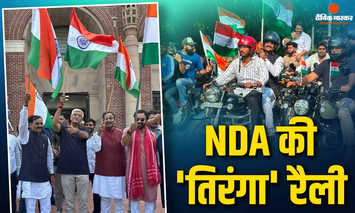 NDA सांसदों ने दिल्ली में निकाली तिरंगा यात्रा, सांस्कृतकि विभाग द्वारा आयोजित बाइक रैली में शामिल हुए वीडी शर्मा NDA सांसदों ने दिल्ली में निकाली तिरंगा यात्रा, सांस्कृतकि विभाग द्वारा आयोजित बाइक रैली में शामिल हुए वीडी शर्मा