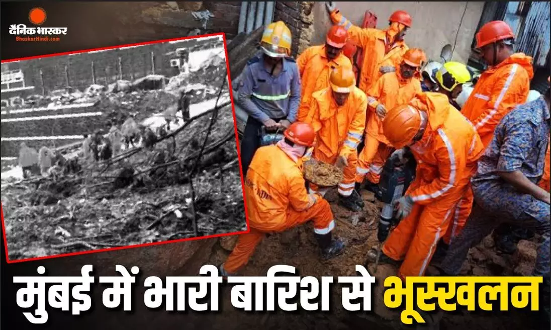 महाराष्ट्र में मुंबई के घाटकोपर-कुर्ला इलाके में भूस्खलन, 2 की मौत, अभी भी कई लोग दबे, राहत और बचाव कार्य में जुटी NDRF