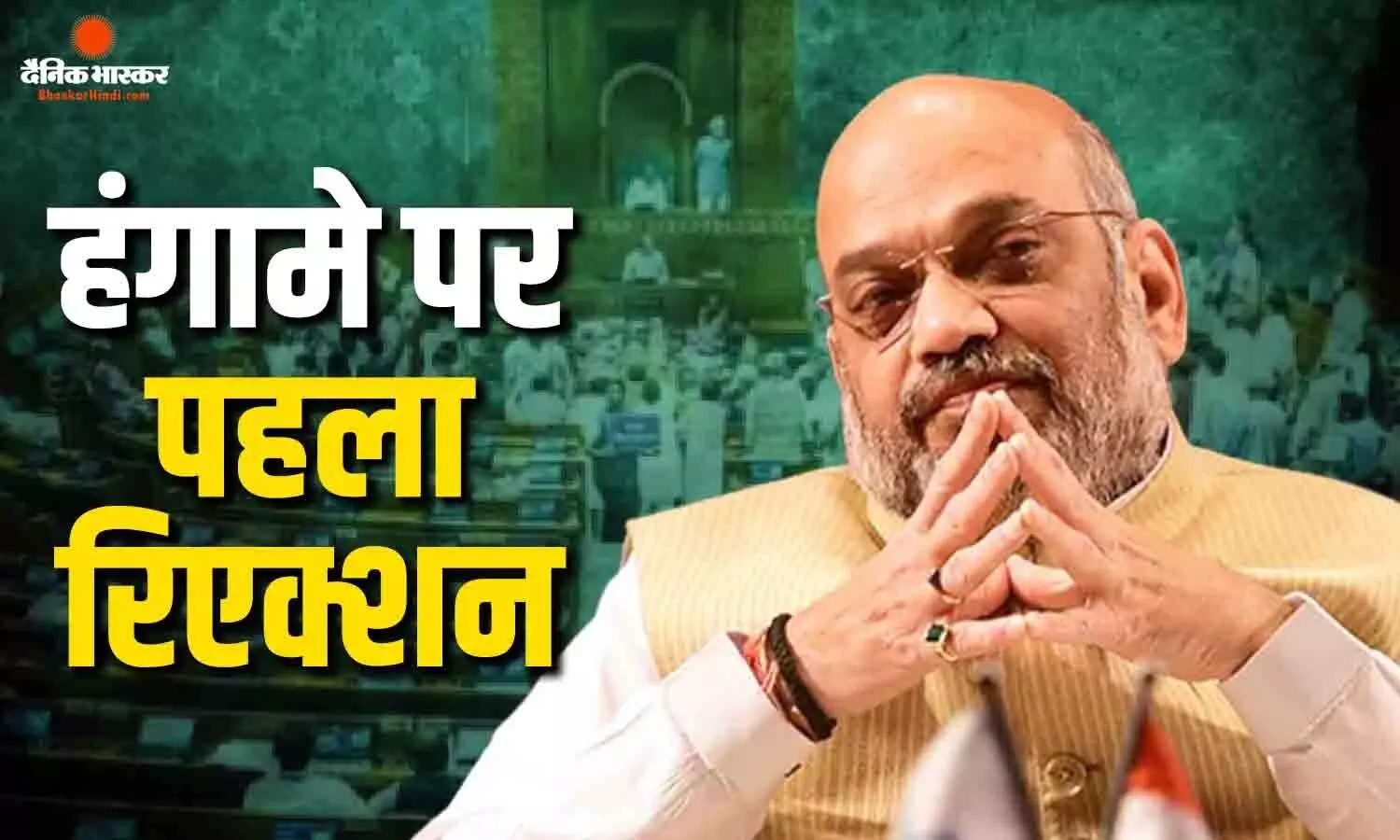 सदनों को चलने नहीं दे रहे हैं तो जाकर क्या..., संसद में विपक्ष के हंगामे पर गृह मंत्री अमित शाह की पहली प्रतिक्रिया
