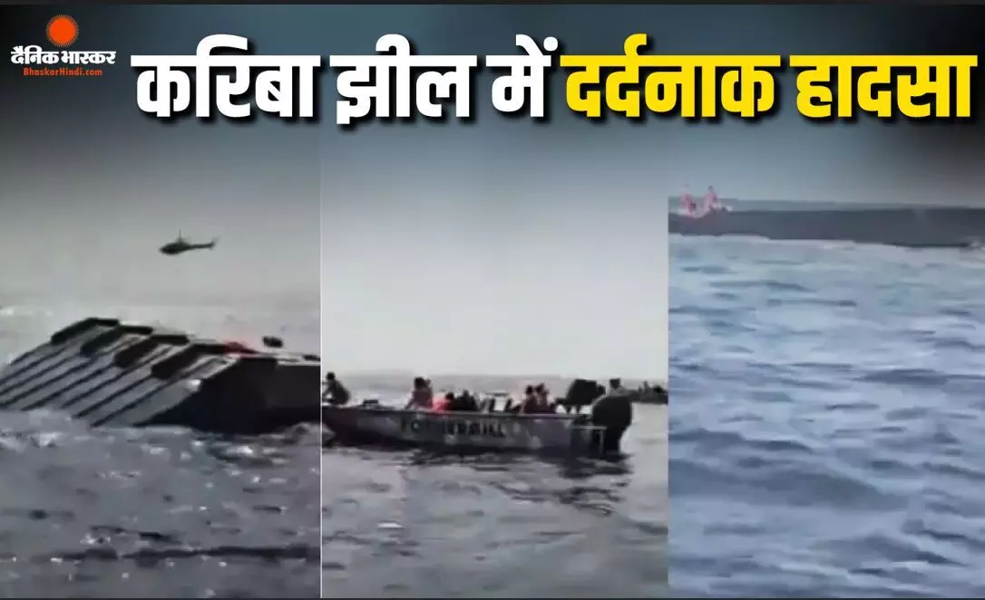दुनिया की सबसे बड़ी मानव निर्मित करिबा झील में पलटी नाव, 15 लोगों की मौत 27 लापता