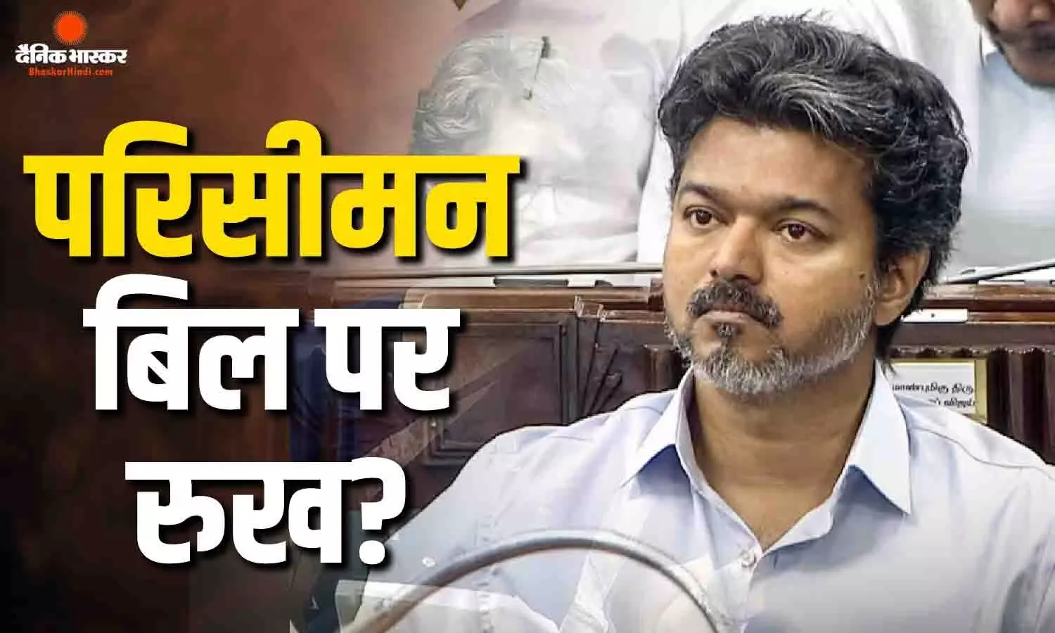 परिसीमन बिल के खिलाफ तमिलनाडु की विजय सरकार का सख्त रुख, महिला आरक्षण को लेकर दिया ये सुझाव