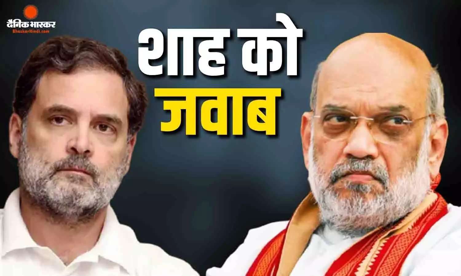 अमित शाह के बयान पर राहुल गांधी का आया रिप्लाई, छात्र आंदोलन में गोली चलाने पर फिर मांगा जवाब