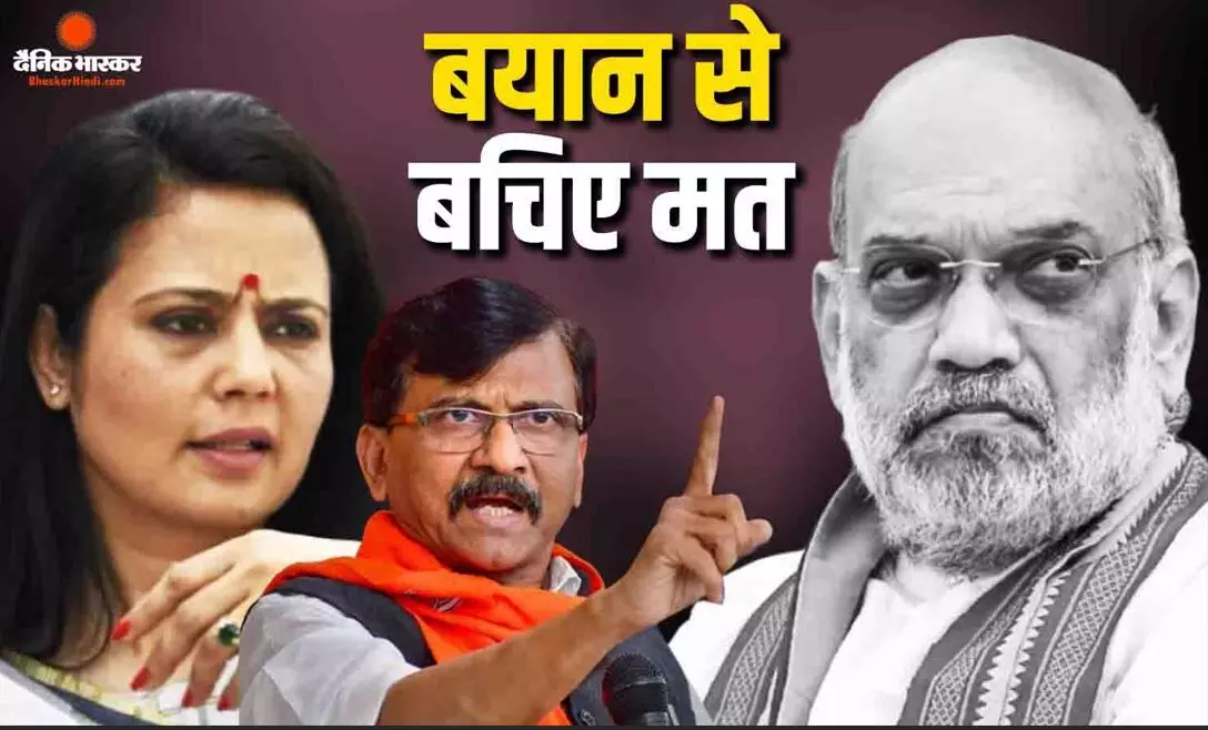 शाह पर राउत का बड़ा हमला, बयान से भागिए मत, कब तक बचिए, भविष्य के लिए कही बड़ी बात