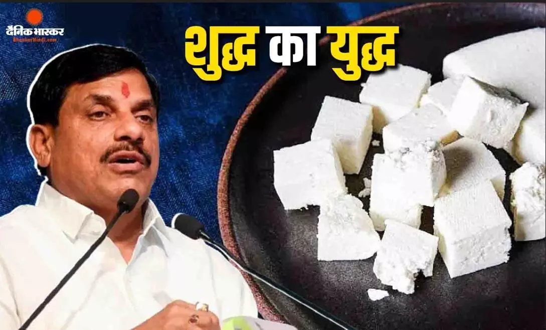 सीएम डॉ. मोहन ने एमपी में बैन किया एनालॉग पनीर, कहा- प्राकृतिक दूध के उत्पादों को करेंगे प्रोत्साहित