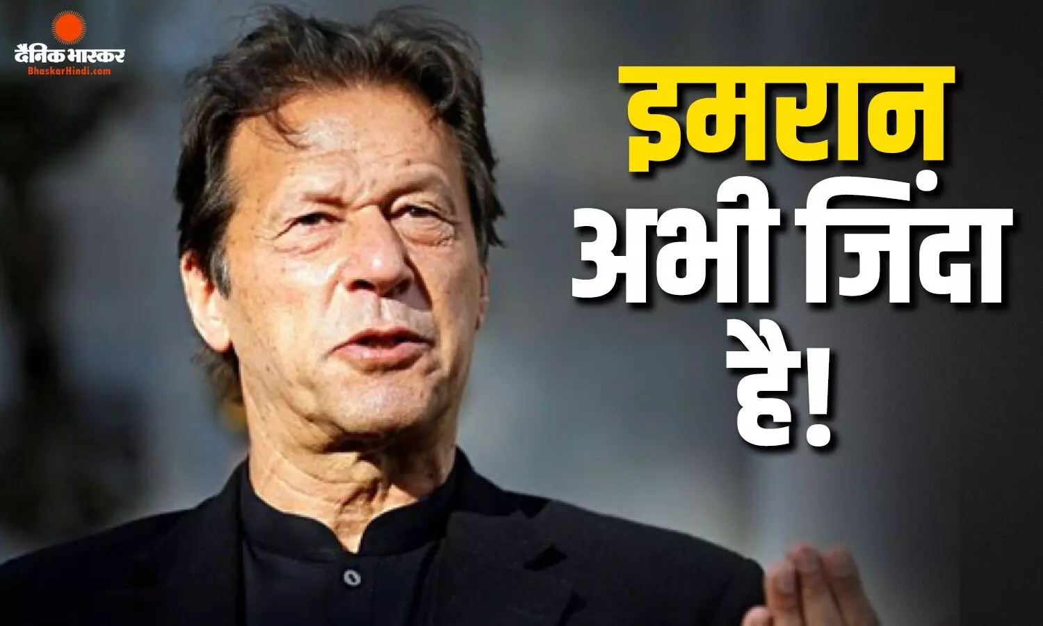 इमरान खान जिंदा हैं या नहीं? पाकिस्तानी आर्मी ने दिया जवाब, पत्रकार ने जताई थी मौत की आशंका इमरान खान जिंदा हैं या नहीं? पाकिस्तानी आर्मी ने दिया जवाब, पत्रकार ने जताई थी मौत की आशंका