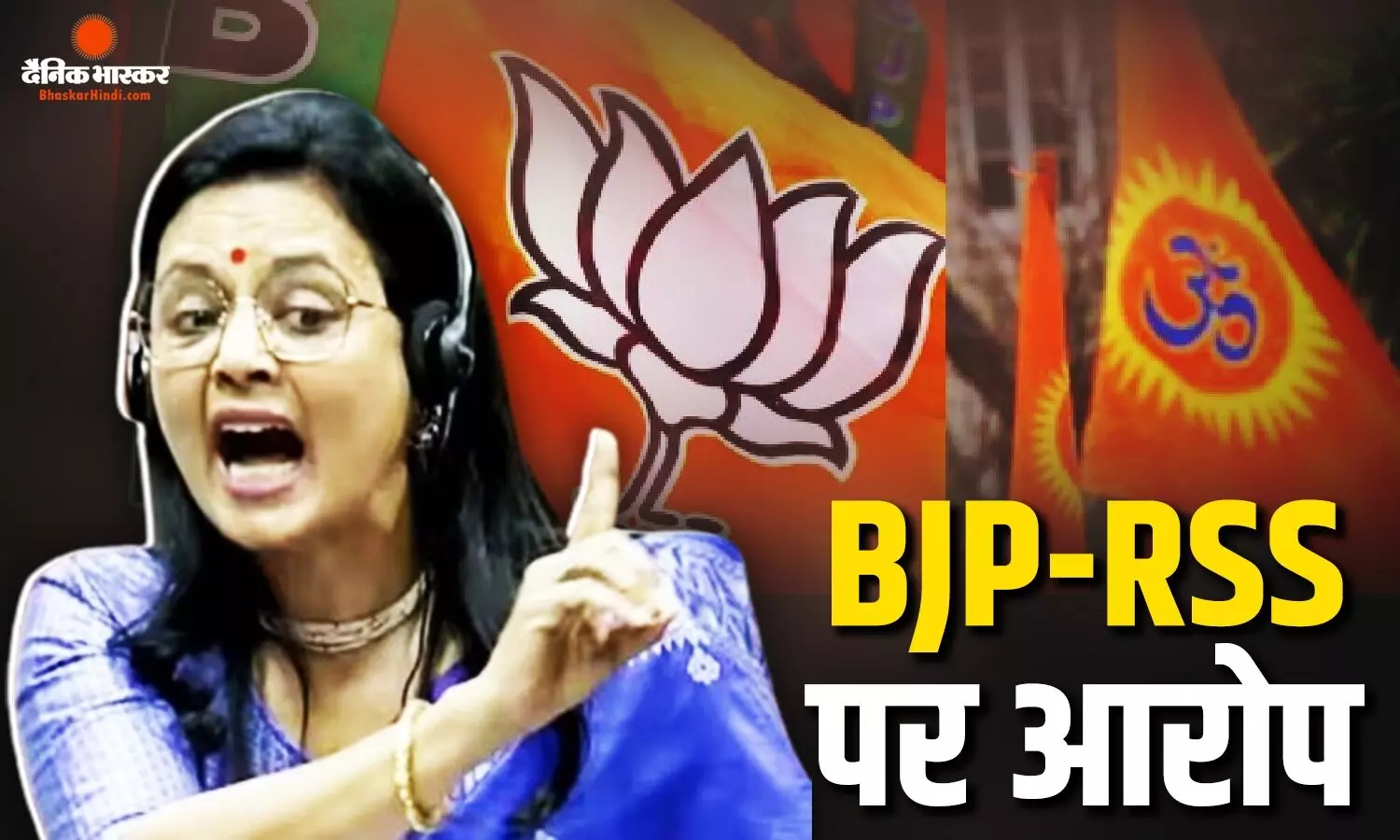 FCRA बिल को लेकर TMC सांसद महुआ मोइत्रा का बड़ा बयान, BJP पर RSS की फंडिंग कराने का लगाया आरोप FCRA बिल को लेकर TMC सांसद महुआ मोइत्रा का बड़ा बयान, BJP पर RSS की फंडिंग कराने का लगाया आरोप