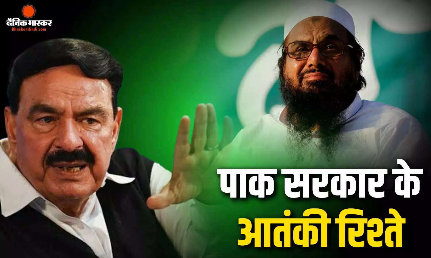 फिर बेनकाब हुआ पाकिस्तान, पूर्व मंत्री शेख रशीद ने खुद को बताया खूंखार आतंकी हाफिज सईद का नौकर