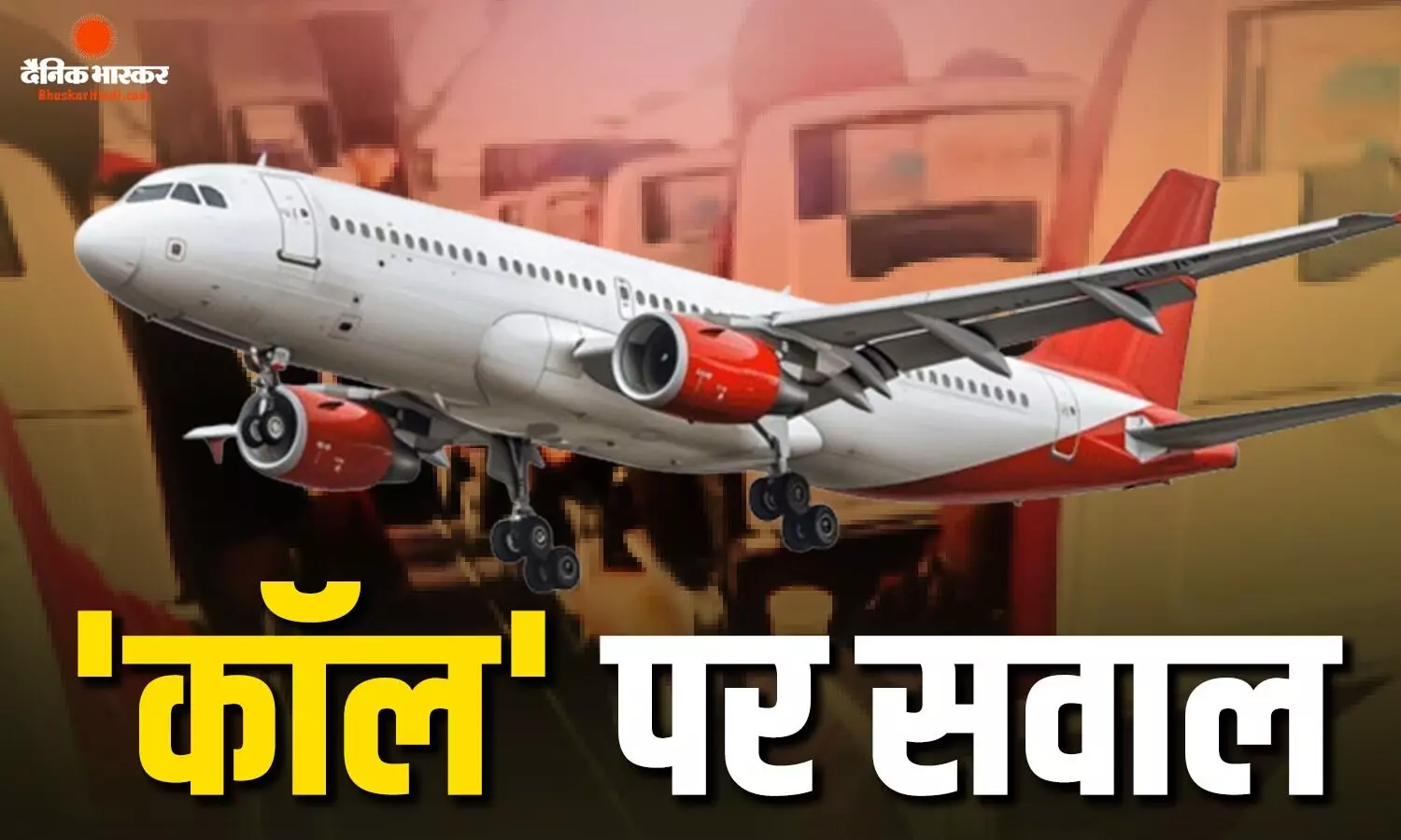 AI2379 फ्लाइट में टर्बुलेंस के बाद पायलट ने की PAN-PAN कॉल, अब उठा सवाल- पहले क्यों नहीं दिया अलर्ट? AI2379 फ्लाइट में टर्बुलेंस के बाद पायलट ने की PAN-PAN कॉल, अब उठा सवाल- पहले क्यों नहीं दिया अलर्ट?