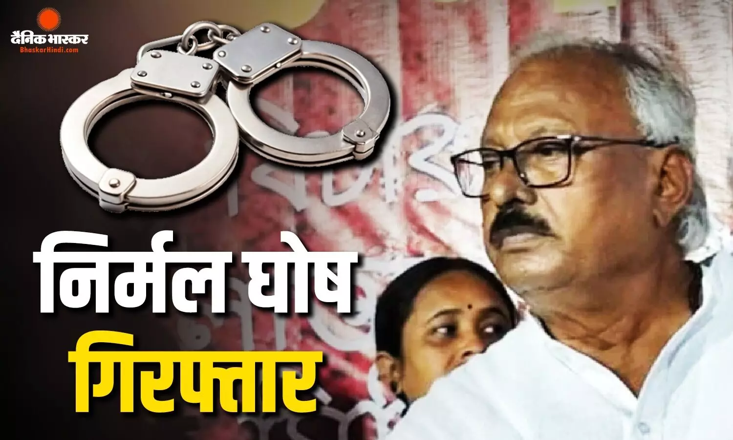 आरजी कर रेप केस में पुलिस का बड़ा एक्शन, टीएमसी के पूर्व एमएलए निर्मल घोष को किया गया गिरफ्तार