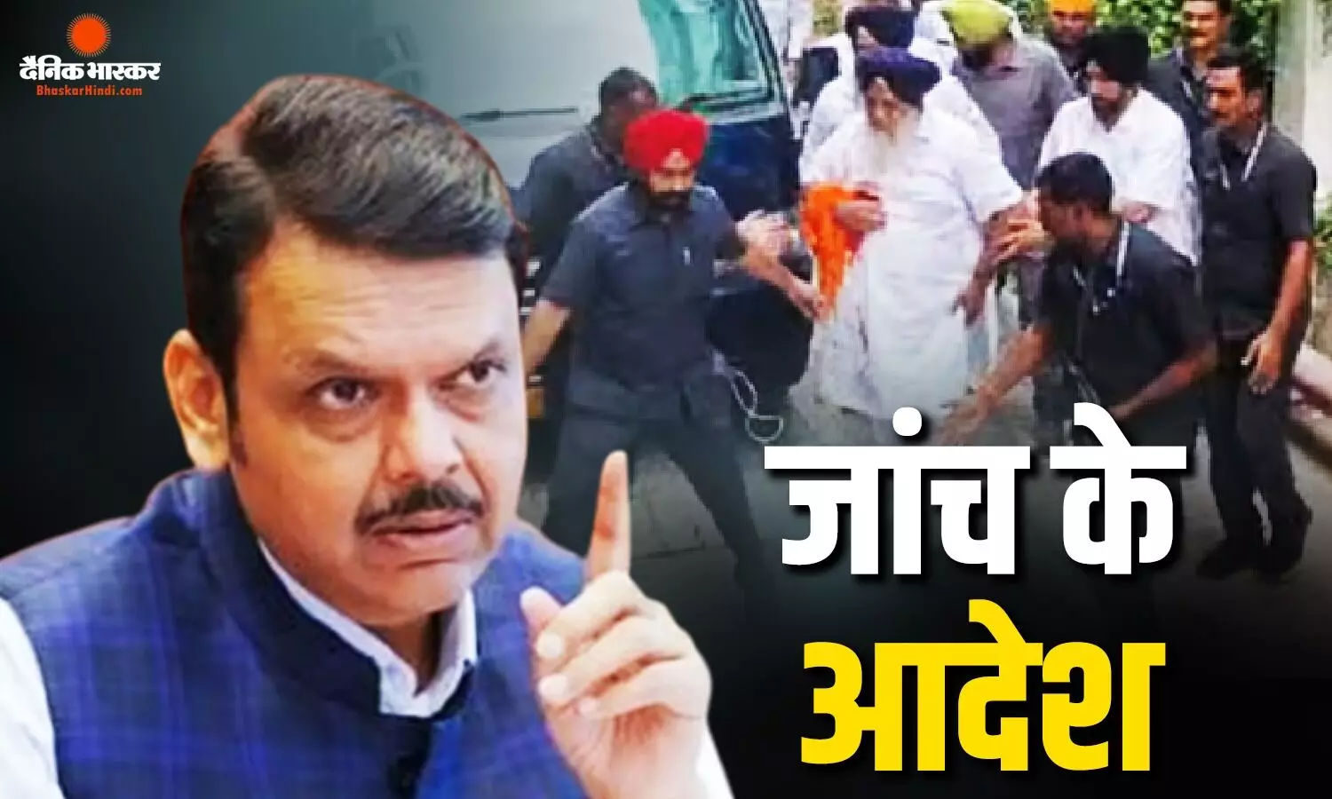 सुखबीर सिंह बादल पर हुए हमले को लेकर सीएम देवेंद्र फडणवीस ने दिए जांच के आदेश सुखबीर सिंह बादल पर हुए हमले को लेकर सीएम देवेंद्र फडणवीस ने दिए जांच के आदेश