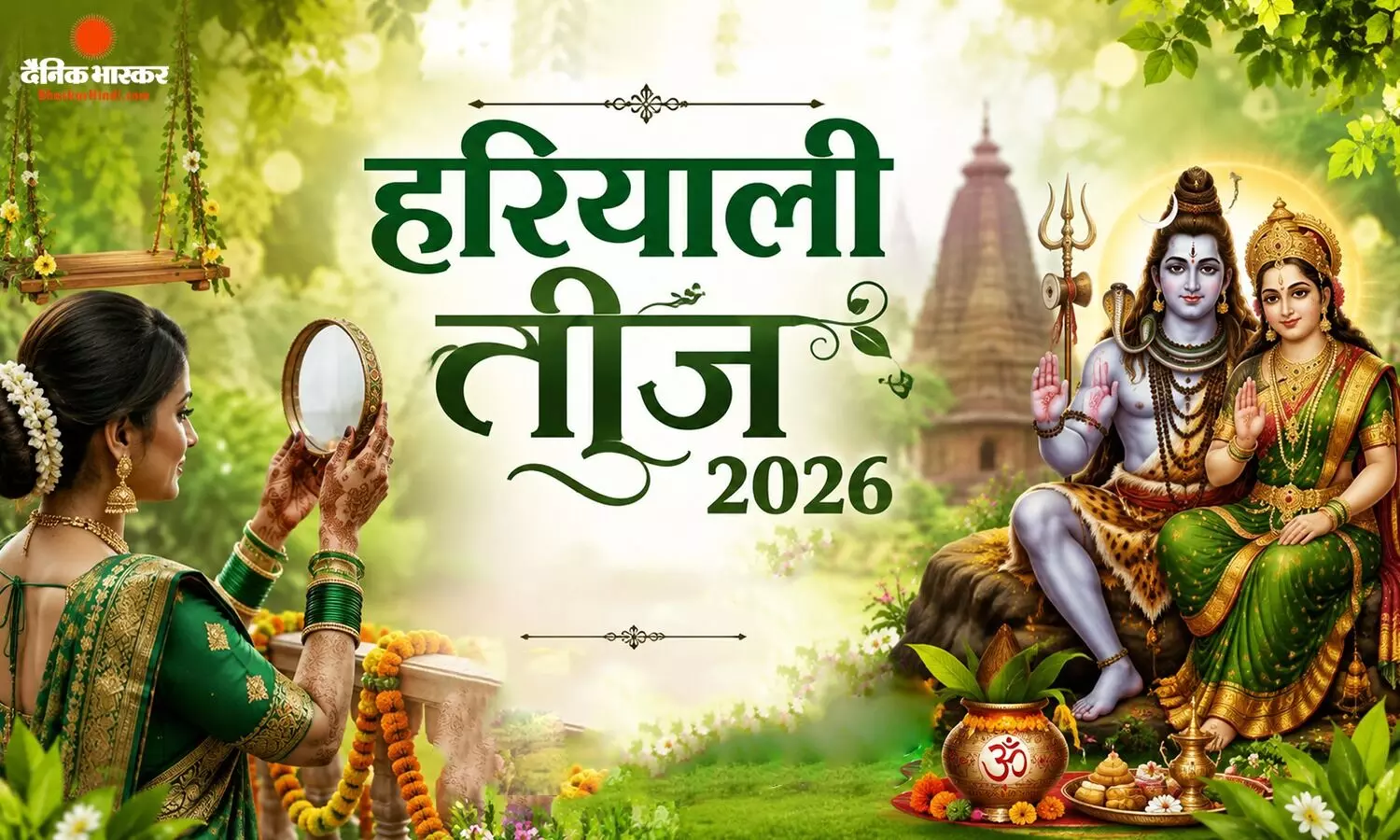 हरियाली तीज का रखने जा रही हैं व्रत तो, यहां जानें पूजा की सही विधि और इसके कुछ खास नियम हरियाली तीज का रखने जा रही हैं व्रत तो, यहां जानें पूजा की सही विधि और इसके कुछ खास नियम