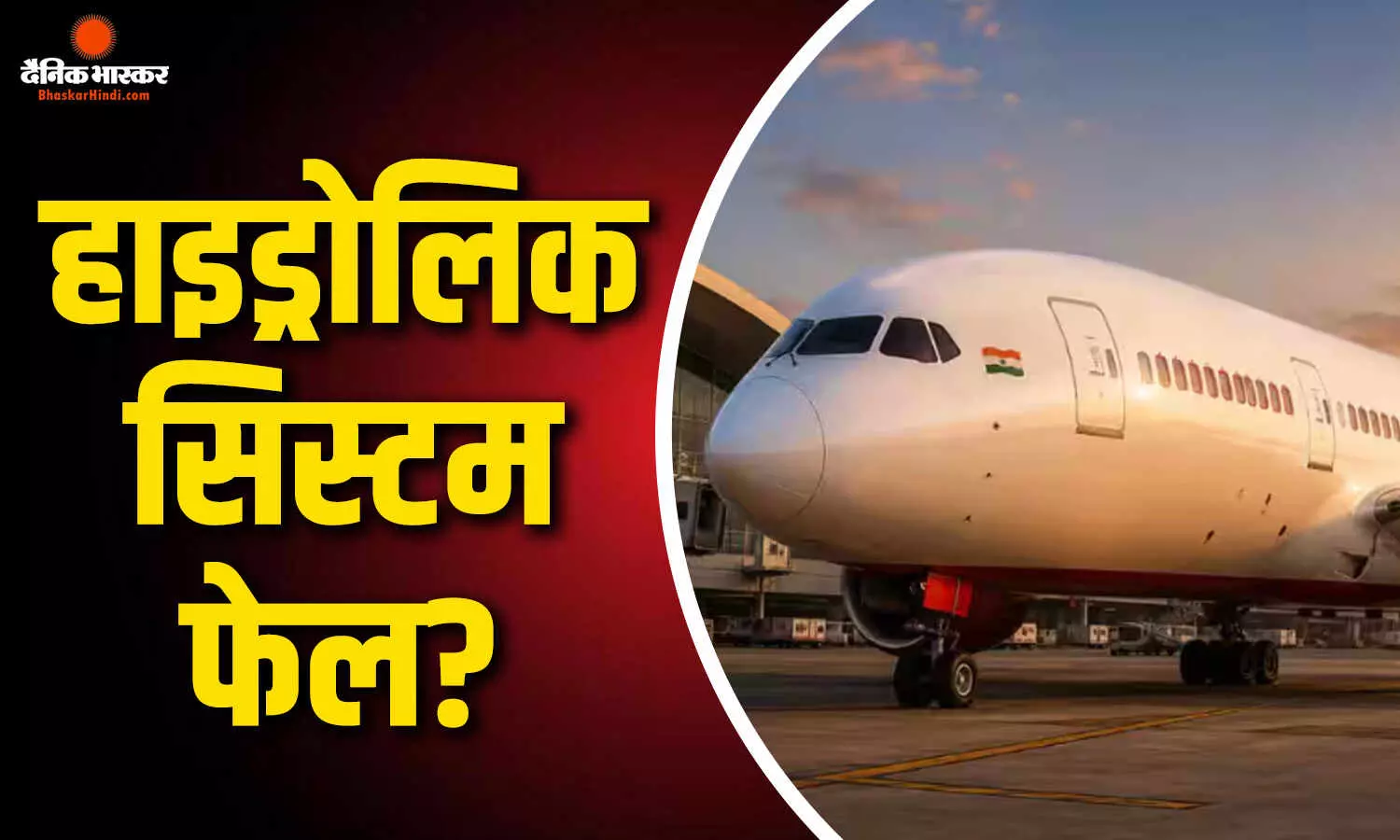 फुकेट टू दिल्ली वाले विमान में 4 सेकंड तक फेल रहे फ्लाइट कंट्रोल, जांच में बड़ा तकनीकी खुलासा फुकेट टू दिल्ली वाले विमान में 4 सेकंड तक फेल रहे फ्लाइट कंट्रोल, जांच में बड़ा तकनीकी खुलासा