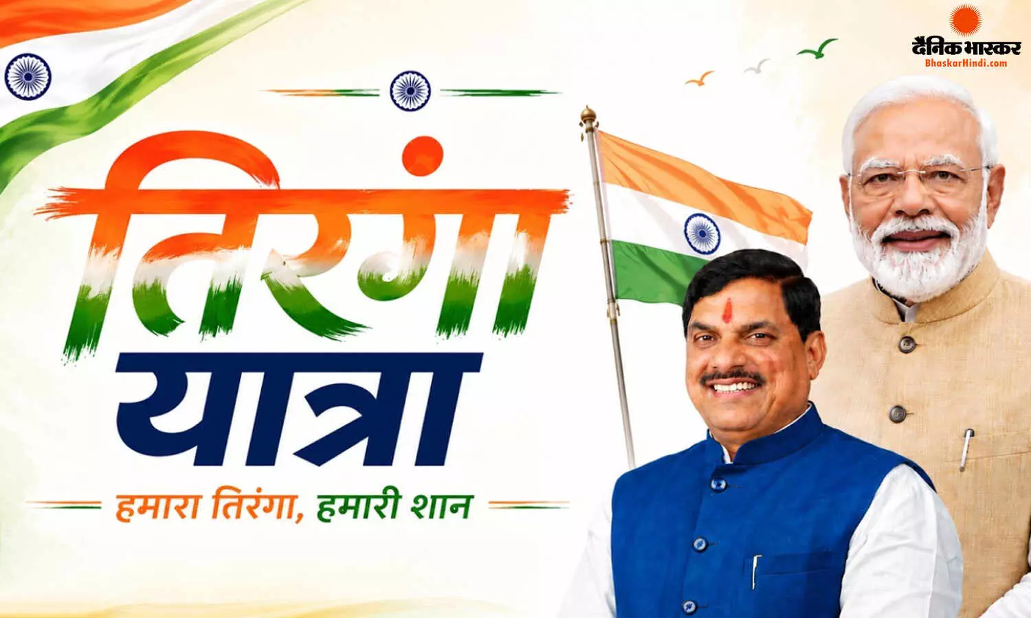 एक लाख नागरिक हाथों में तिरंगा लेकर होंगे शामिल, मुख्यमंत्री डॉ. मोहन यादव और भाजपा प्रदेश अध्यक्ष हेमंत खंडेलवाल भी होंगे सहभागी एक लाख नागरिक हाथों में तिरंगा लेकर होंगे शामिल, मुख्यमंत्री डॉ. मोहन यादव और भाजपा प्रदेश अध्यक्ष हेमंत खंडेलवाल भी होंगे सहभागी