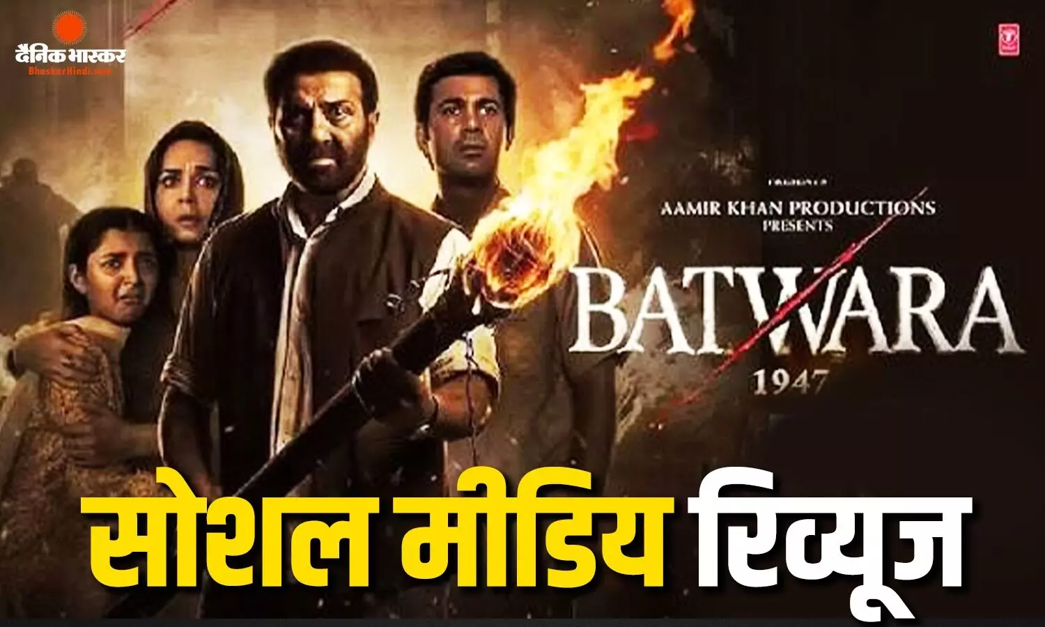 सनी देओल की फिल्म की शुरुआत सुस्त, मगर सेकंड हाफ ने जीता दर्शकों का दिल, बंटवारा देख सोशल मीडिय पर फैंस ने दिए रिएक्शन सनी देओल की फिल्म की शुरुआत सुस्त, मगर सेकंड हाफ ने जीता दर्शकों का दिल, बंटवारा देख सोशल मीडिय पर फैंस ने दिए रिएक्शन