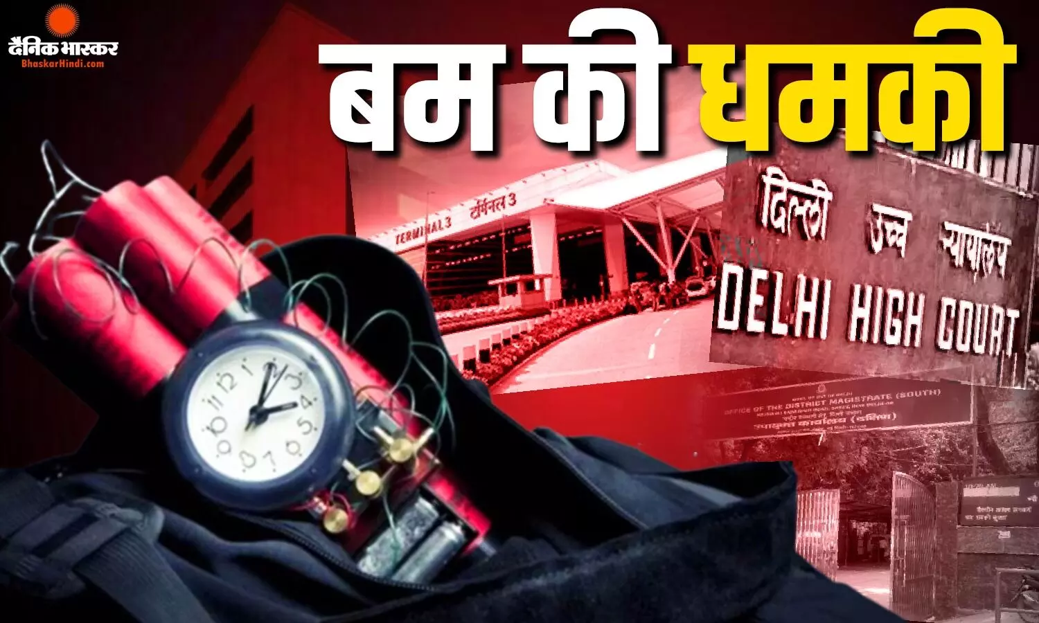 हाई कोर्ट-एयरपोर्ट सहित 6 जगहों को बम से उड़ाने की धमकी, स्वतंत्रता दिवस से पहले दिल्ली में हड़कंप हाई कोर्ट-एयरपोर्ट सहित 6 जगहों को बम से उड़ाने की धमकी, स्वतंत्रता दिवस से पहले दिल्ली में हड़कंप