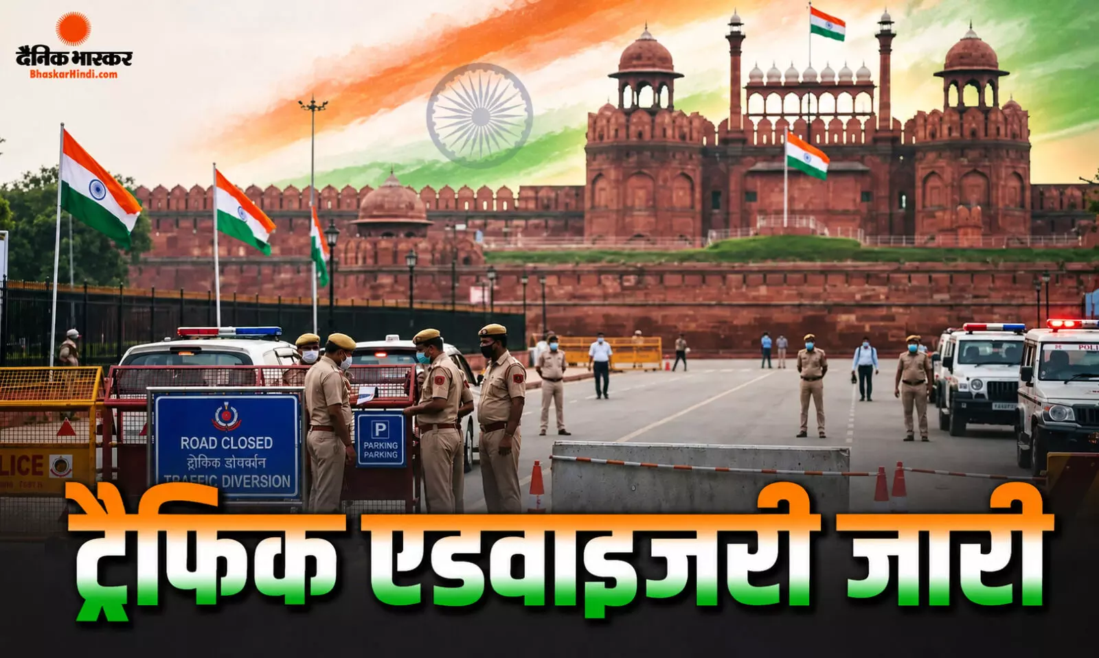 स्वतंत्रता दिवस पर दिल्ली में बदलेगी यातायात व्यवस्था, सुबह 4 बजे से 10 बजे तक ये रास्ते रहेंगे बंद स्वतंत्रता दिवस पर दिल्ली में बदलेगी यातायात व्यवस्था, सुबह 4 बजे से 10 बजे तक ये रास्ते रहेंगे बंद