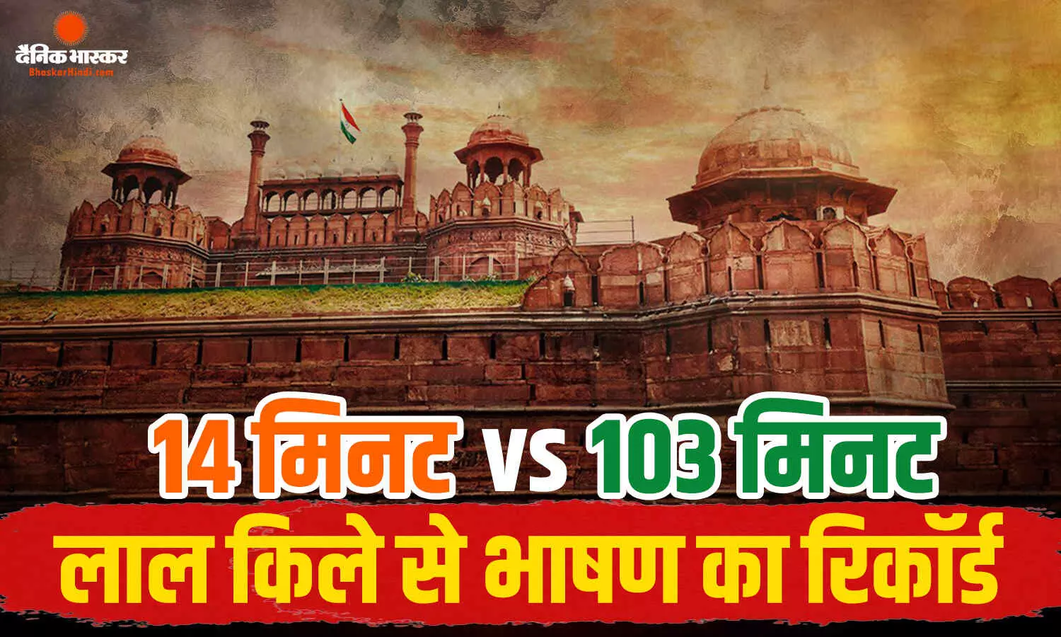 नेहरू, इंदिरा से मोदी तक... किस प्रधानमंत्री ने लाल किले से कितने मिनट दिया भाषण, जानिए सबसे लंबी और छोटी स्पीच का रिकॉर्ड नेहरू, इंदिरा से मोदी तक... किस प्रधानमंत्री ने लाल किले से कितने मिनट दिया भाषण, जानिए सबसे लंबी और छोटी स्पीच का रिकॉर्ड