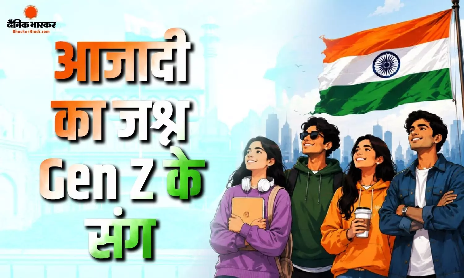 Gen Z के सुरों में ‘वंदे मातरम्’, 15 अगस्त को लाल किले पर दिखेगा नए भारत का जोश Gen Z के सुरों में ‘वंदे मातरम्’, 15 अगस्त को लाल किले पर दिखेगा नए भारत का जोश