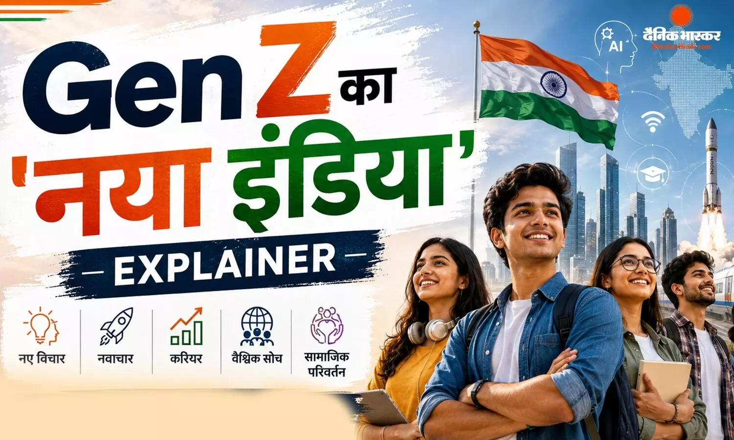 नौकरी, पैसा और पावर से आगे बढ़ी Gen Z की सोच, सर्वे ने बताई नए भारत की तस्वीर नौकरी, पैसा और पावर से आगे बढ़ी Gen Z की सोच, सर्वे ने बताई नए भारत की तस्वीर