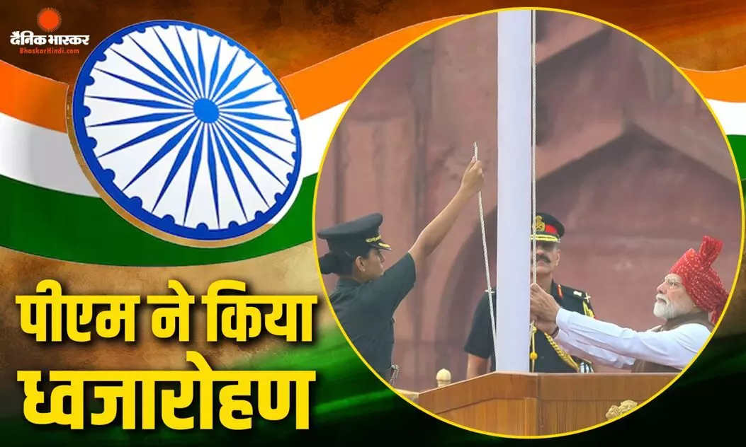 लाल किले पर पहली बार गूंजा ‘वंदे मातरम’, पीएम मोदी ने फहराया तिरंगा, सेना ने दी 21 तोपों की सलामी