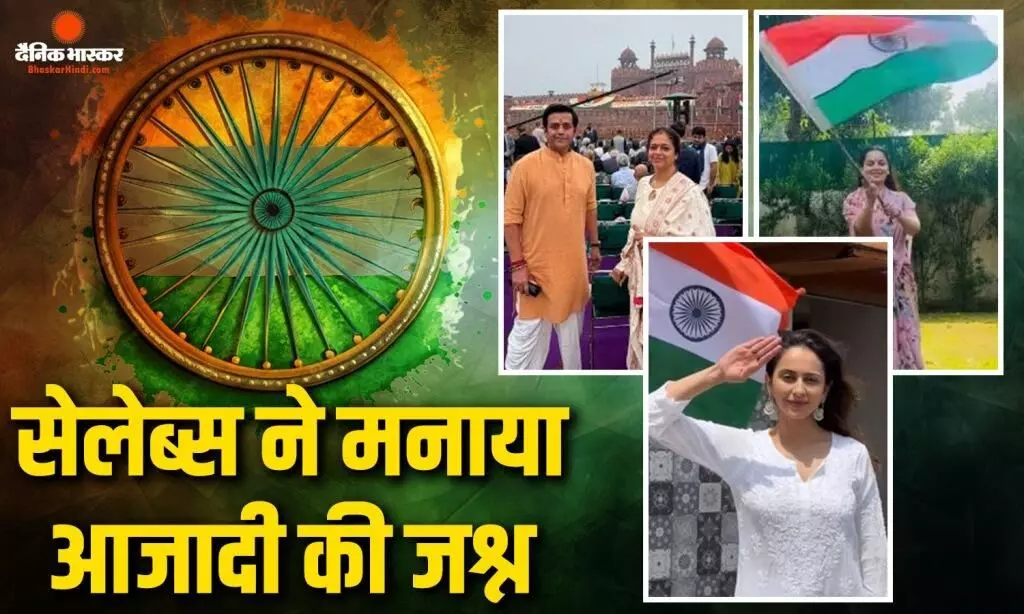 कंगना रनौत, रकुल प्रीत ने लहराया तिरंगा, अक्षय कुमार ने दी बधाई, सितारों ने ऐसे मनाया आजादी का जश्न कंगना रनौत, रकुल प्रीत ने लहराया तिरंगा, अक्षय कुमार ने दी बधाई, सितारों ने ऐसे मनाया आजादी का जश्न