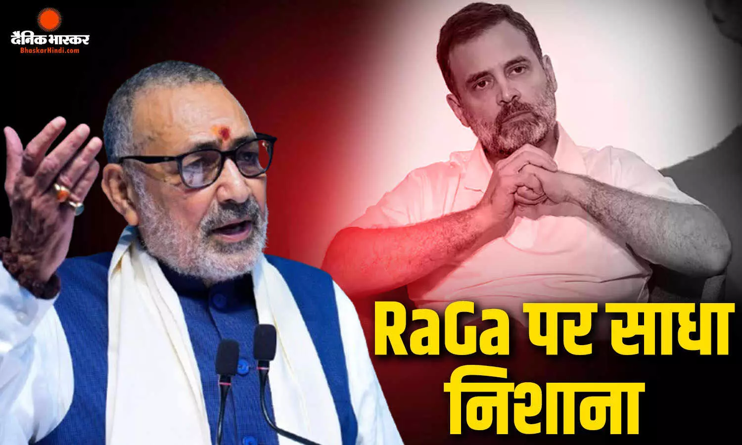 कांग्रेस पर वंदे मातरम् का अपमान करने के लग रहे आरोपों के बीच गिरिराज सिंह की तीखी प्रतिक्रिया, कहा- 'राहुल गांधी देश को गाली...'
