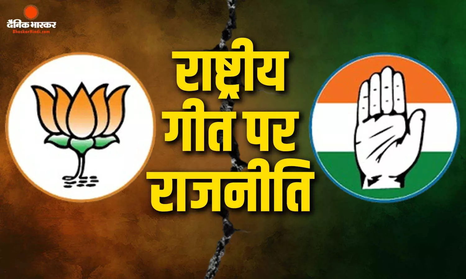 बीजेपी ने गांधी परिवार पर साधा निशाना, राष्ट्रगीत का विरोध दिमागी नक्सल इकोसिस्टम की सोच बीजेपी ने गांधी परिवार पर साधा निशाना, राष्ट्रगीत का विरोध दिमागी नक्सल इकोसिस्टम की सोच