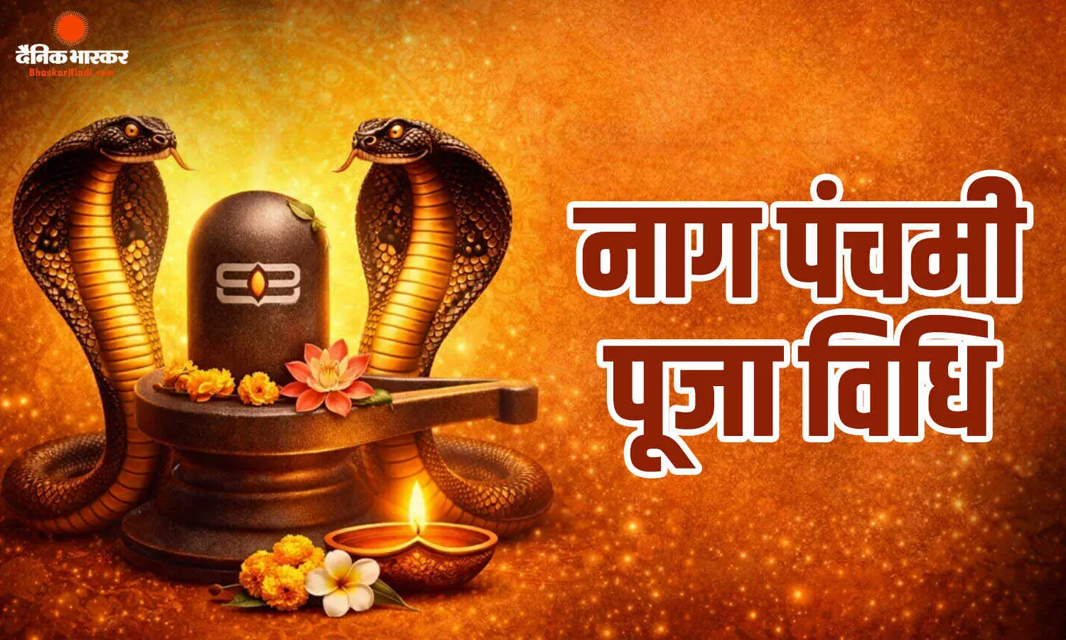 सावन सोमवार पर नाग पंचमी, बन रहा है खास संयोग, जानें पूजा का शुभ मुहूर्त और पूजा विधि सावन सोमवार पर नाग पंचमी, बन रहा है खास संयोग, जानें पूजा का शुभ मुहूर्त और पूजा विधि