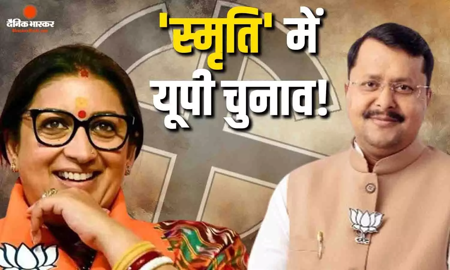 यूपी चुनाव से पहले बीजेपी के लिए क्यों जरूरी बन गईं स्मृति ईरानी? 3 प्वाइंट्स में समझिए पूरा गेम