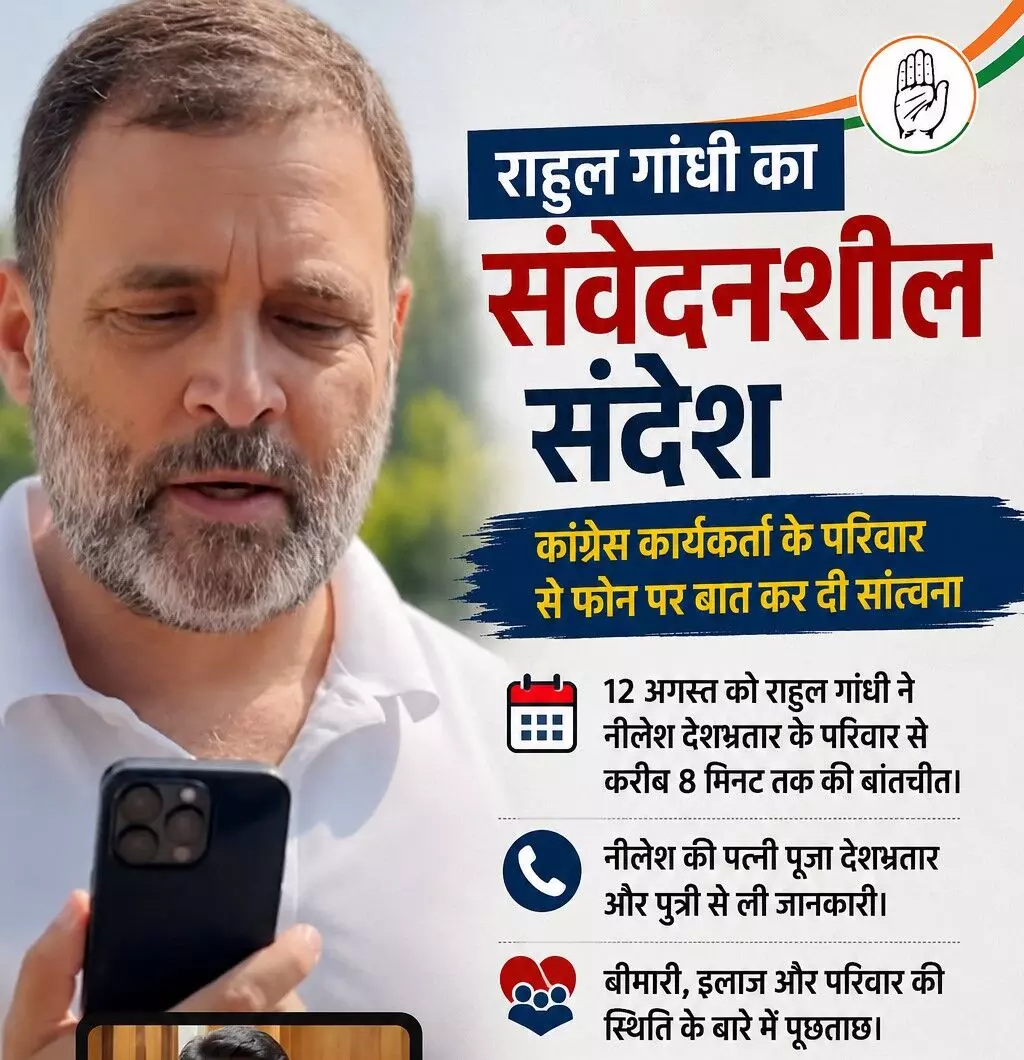 राहुल गांधी ने कांग्रेस कार्यकर्ता के परिवार को फोन लगाकर कहा - आपकी मदद के लिए मेरे घर के दरवाजे सदैव खुले हैं