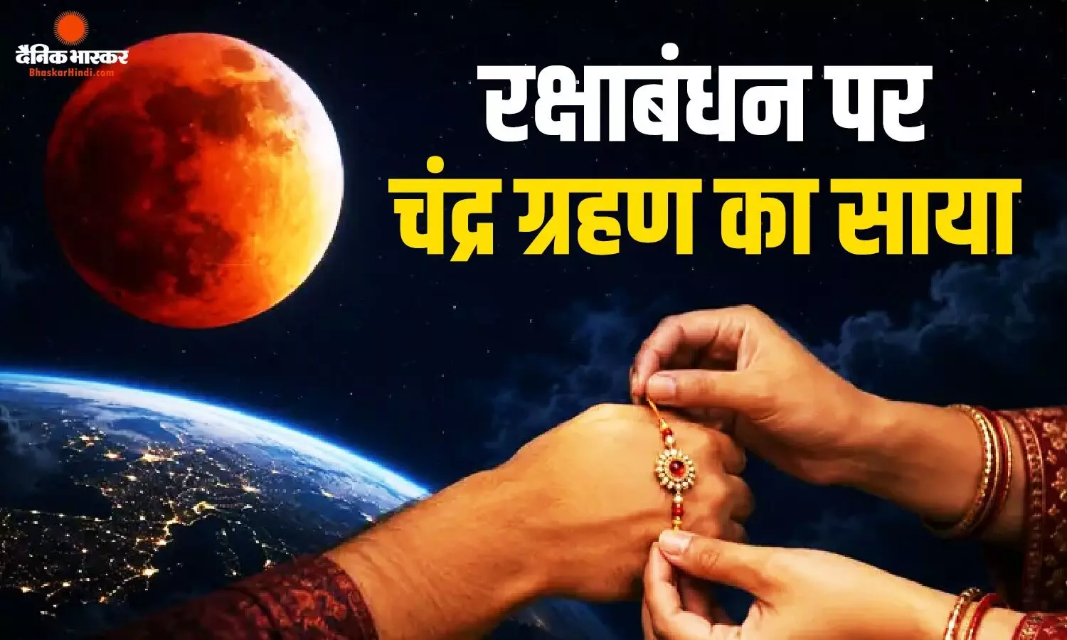 इस बार चंद्र ग्रहण के बीच मनाया जाएगा रक्षाबंधन का त्योहार, जानें राखी बांधने का शुभ मुहूर्त इस बार चंद्र ग्रहण के बीच मनाया जाएगा रक्षाबंधन का त्योहार, जानें राखी बांधने का शुभ मुहूर्त