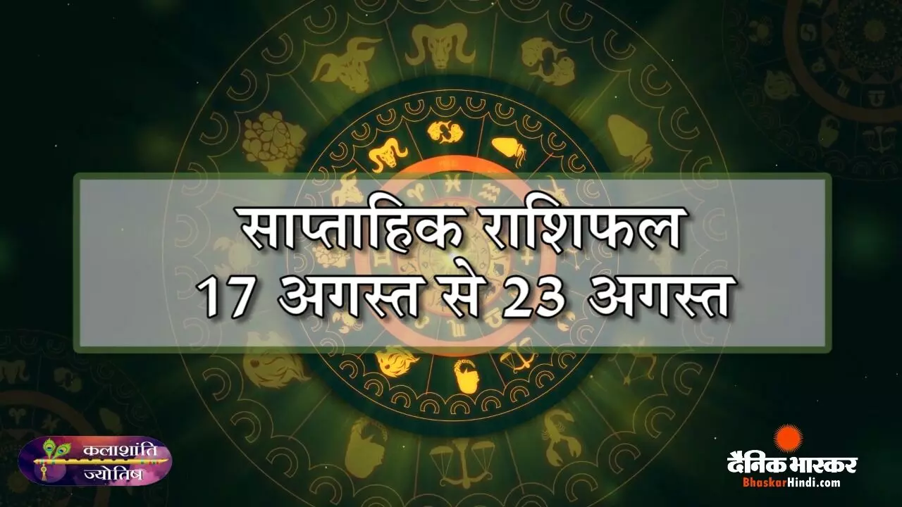 कलाशांति ज्योतिष साप्ताहिक राशिफल 17 अगस्त से 23 अगस्त 2026 तक कलाशांति ज्योतिष साप्ताहिक राशिफल 17 अगस्त से 23 अगस्त 2026 तक