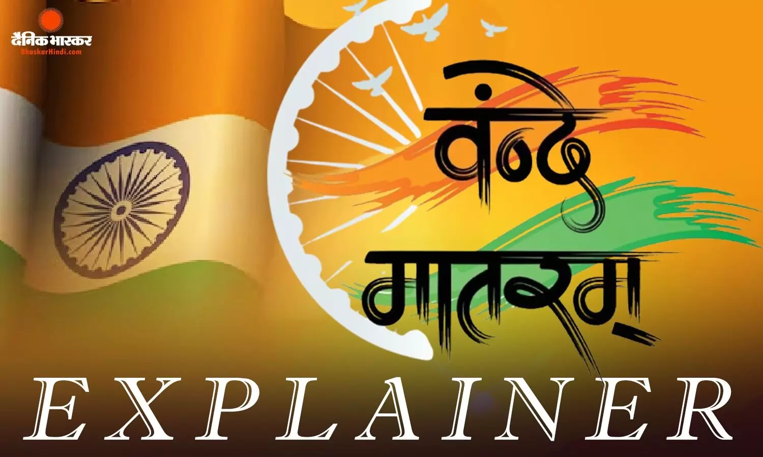 आधा राष्ट्रगीत गाकर घिरे सोनिया गांधी और खड़गे! वंदे मातरम् पूरा गाना जरूरी या 2 पद काफी? कानून से जुड़े हर सवाल का जवाब