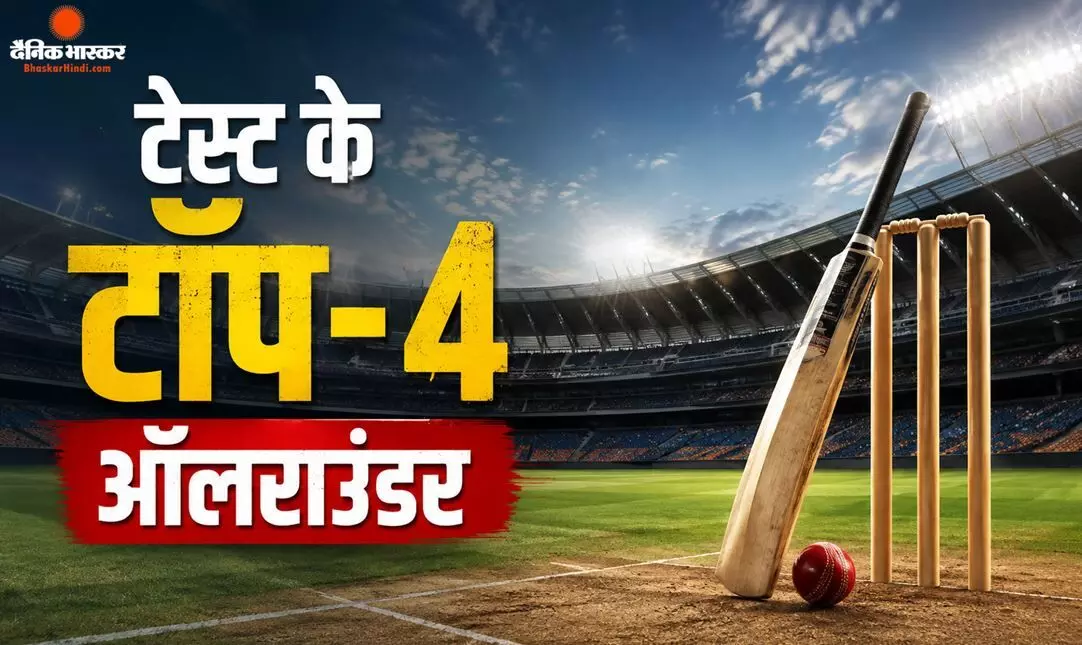 टेस्ट क्रिकेट में शानदार प्रदर्शन करने वाले टॉप-4 ऑलराउंडर खिलाड़ी, जानें सूची में कितने भारतीय कितने विदेशी? टेस्ट क्रिकेट में शानदार प्रदर्शन करने वाले टॉप-4 ऑलराउंडर खिलाड़ी, जानें सूची में कितने भारतीय कितने विदेशी?