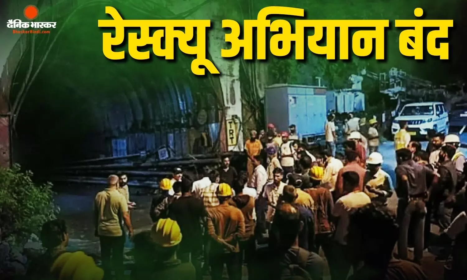 छह दिन बाद सर्च एवं रेस्क्यू अभियान समाप्त, 10 मजदूरों की मौत, 12 घायल