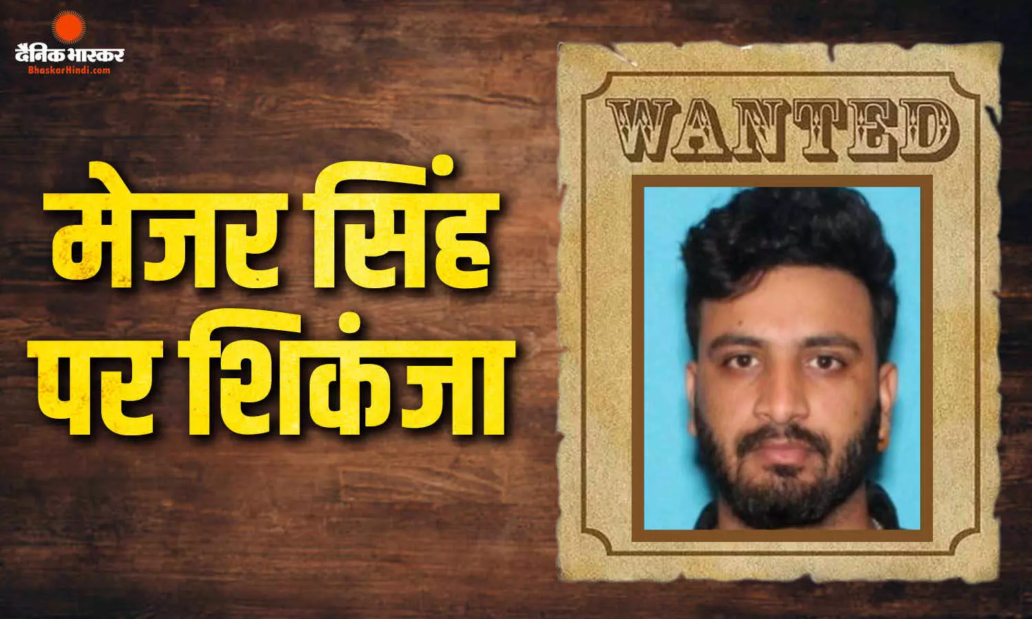 FBI की मोस्ट वांटेड लिस्ट में भारतीय गैंगस्टर मेजर सिंह, हथियार-ड्रग्स तस्करी के गंभीर आरोप FBI की मोस्ट वांटेड लिस्ट में भारतीय गैंगस्टर मेजर सिंह, हथियार-ड्रग्स तस्करी के गंभीर आरोप