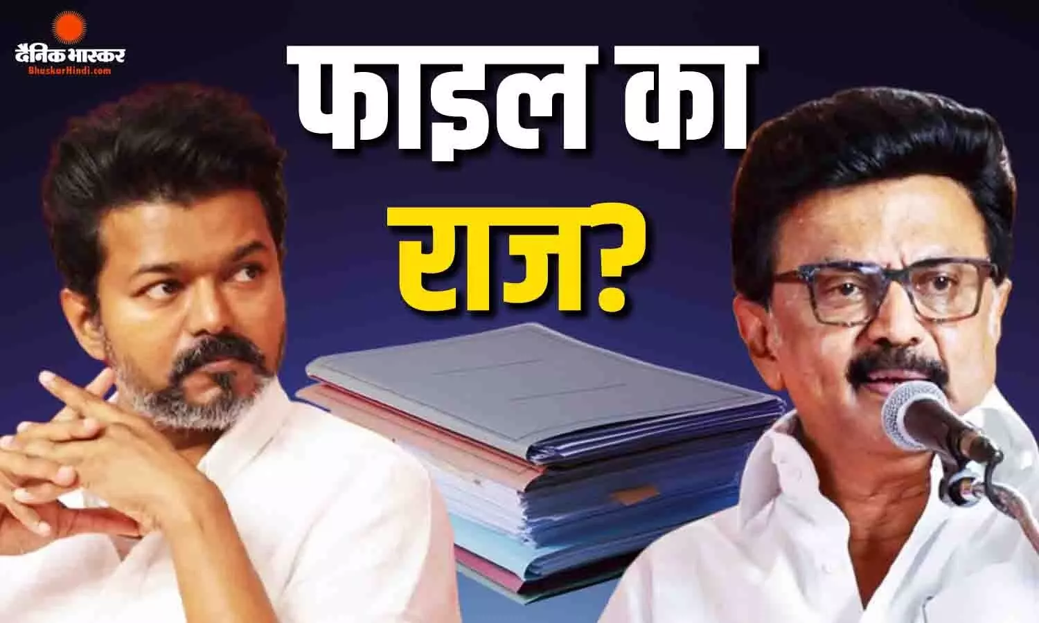 सीएम विजय के हाथ लगीं कौन सी दो फाइलें? जिसके जिक्र से ही गरमाई तमिलनाडु की राजनीति, DMK को किया वॉर्न