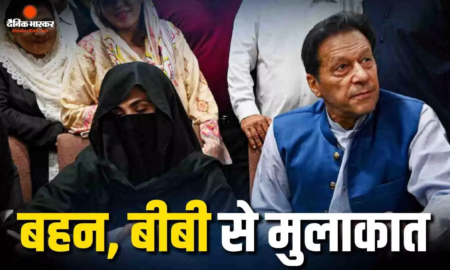 9 महीने बाद इमरान खान से मिलीं पत्नी बुशरा और बहन नूरीन, अदियाला जेल में हुई मुलाकात, जल्द होंगे अस्पताल में शिफ्ट