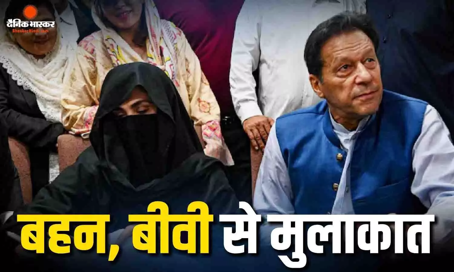 9 महीने बाद इमरान खान से मिलीं पत्नी बुशरा और बहन नूरीन, अदियाला जेल में हुई मुलाकात, जल्द होंगे अस्पताल में शिफ्ट 9 महीने बाद इमरान खान से मिलीं पत्नी बुशरा और बहन नूरीन, अदियाला जेल में हुई मुलाकात, जल्द होंगे अस्पताल में शिफ्ट