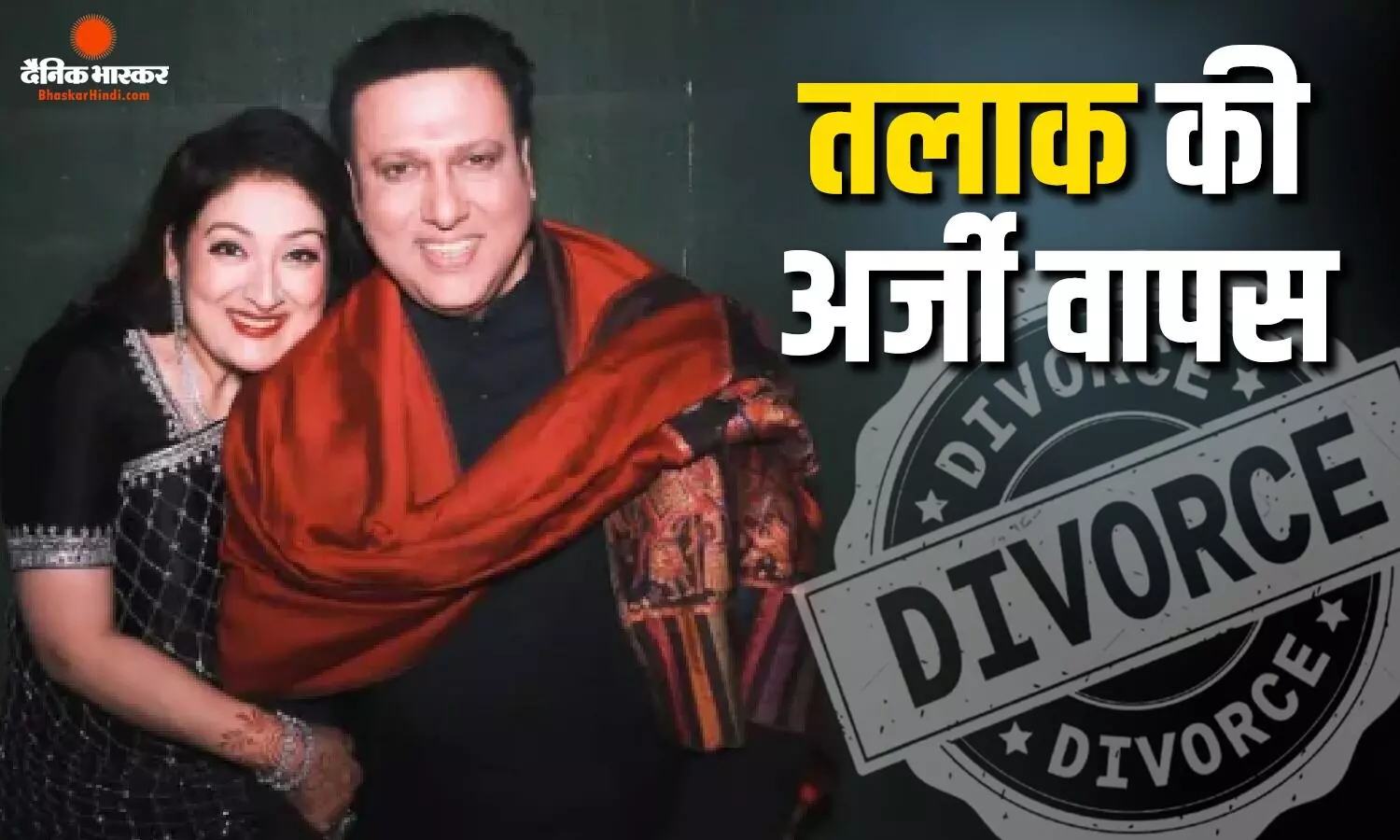 गोविंदा से तलाक की अर्जी सुनीता आहूजा ने ली वापस, बेटे यशवर्धन के साथ फैमिली कोर्ट पहुंचीं