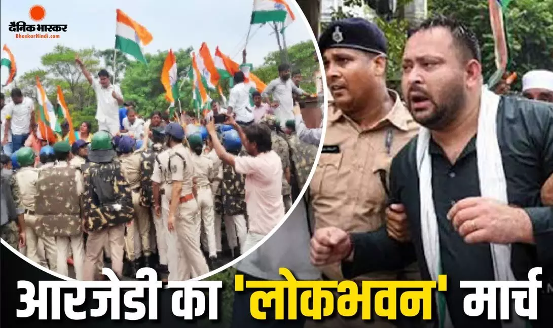 आरजेडी का लोकभवन मार्च, पुलिस ने तेजस्वी समेत कई पार्टी नेताओं को हिरासत में लिया, पूछताछ के बाद छोड़ा आरजेडी का लोकभवन मार्च, पुलिस ने तेजस्वी समेत कई पार्टी नेताओं को हिरासत में लिया, पूछताछ के बाद छोड़ा