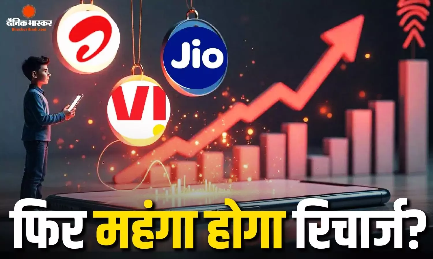 Jio और Airtel यूजर्स को लग सकता है बड़ा झटका! 3-4 महीने में फिर बढ़ सकता है मोबाइल रिचार्ज Jio और Airtel यूजर्स को लग सकता है बड़ा झटका! 3-4 महीने में फिर बढ़ सकता है मोबाइल रिचार्ज